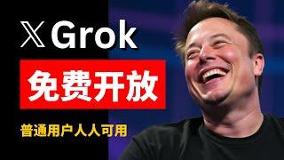 【AI】Grok正式向免费用户开放！ 马斯克的AI黑科技到底有多精彩？