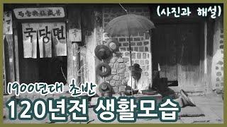 1900년대 초반 생활모습ㅣ독일군 장교 헤르만 산더가 찍고 수집한 사진들로 보기