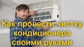 Как провести чистку кондиционера своими руками — советы от мастера