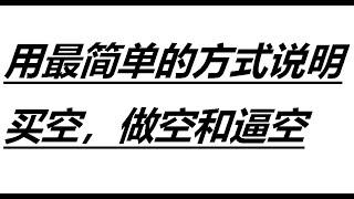 【教学】最简单的方式让你理解什么是买空，做空和逼空。顺便说说我对WSB时间的看法