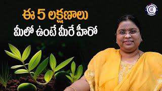 ఈ 5 లక్షణాలు మీలో ఉంటే మీరే హీరో.. #motivational #inspiration #emotional #balalathamadam