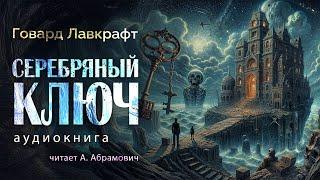 Серебрянный ключ. Говард Лавкрафт. Аудиокнига 2024