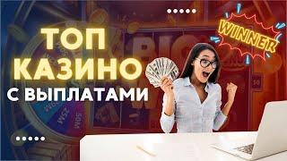 Топ казино с выплатами | Казино с выплатами без паспорта #казинобезпаспорта #казиносвыплатами