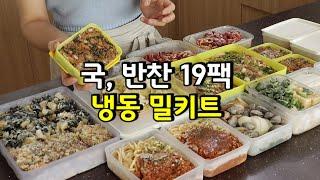 바쁜 일상 꼭 필요한 냉동 밀키트| 돈&시간 절약 | 국, 반찬, 죽, 솥밥, 양식까지 해결