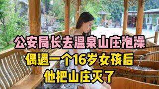 公安局長去溫泉山莊泡澡，偶遇一個16歲女孩後，他把山莊滅了 | 江湖李白 | X調查 | wayne調查 | 情感 | 情感故事 | 家庭倫理 |婚姻