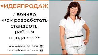 Лабинар «Как разработать стандарты работы продавца?»