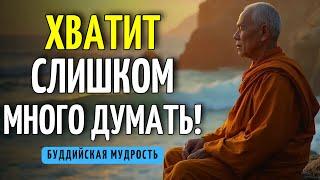 КАК ПЕРЕСТАТЬ МНОГО ДУМАТЬ: 10 буддийских наставлений для жизни в покое