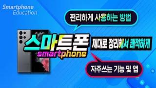 스마트폰 최신 기능 _ 폰을 편리하게 사용하는 홈화면 앱 관리 방법-How to use a smartphone.