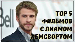 5 Лучших фильмов с Лиамом Хемсвортом