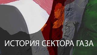 История сектора Газа за 80 секунд - BBC Russian