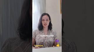 Циклы и фазы сна. Короткие сны. #сонмалыша #консультантпосну #shorts #short