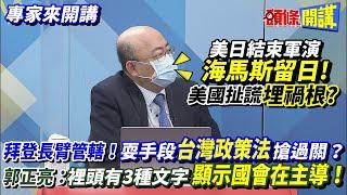 【專家來開講】美日結束軍演"海馬斯留日"! 美國扯謊"埋禍根"?  拜登長臂管轄！耍手段“台灣政策法”搶過關？ 郭正亮：裡頭有3種文字“顯示國會在主導”！20220914@頭條開講HeadlinesTalk