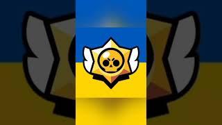 #бравлстарс#емодзі#україна#inkv1z1k
