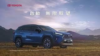 啟動 無限馭望 RAV4曜黑魅影版 全新登場 #進口SUV銷售冠軍