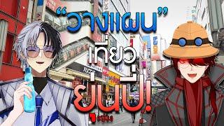 【Live】เที่ยว "ญี่ปุ่น" ฉบับตอนเด็กๆอยากไปอะ!!