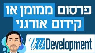 פרסום ממומן בגוגל ובפייסבוק או קידום אתרים אורגני? מה עדיף? מתי עדיף? ולמה?