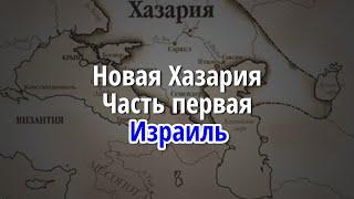 Новая Хазария. Часть первая. Израиль.