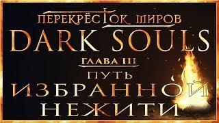 Перекрёсток миров - Глава 3: Путь Избранной Нежити | Dark Souls Lore