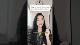 Энергия жизни: восточные учения о женской энергии #наринэчаушян #энергия
