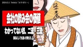 【たぬかな】会社の飲み会、ポイント稼ぎにコスパいいぞ！「ダルい」言わんで素直に行け【2024/3/1切り抜き】