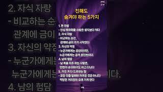 친해도 숨겨야 하는 5가지 #새벽등대 #인간관계 #명언