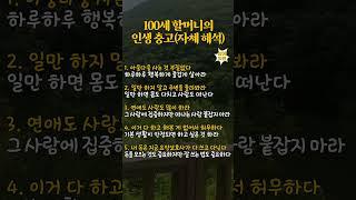 100세 할머니의 인생 충고 #40대 #50대 #60대 #70대 #자기계발 #인생조언 #감동글 #성공명언 #명언 #좋은글 #인생명언 #삶의지혜
