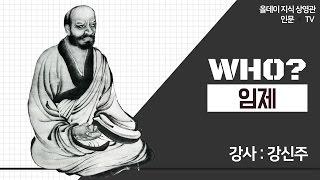 [인문 · TV] 인문학 인물열전 WHO _17회 임제는 누구인가?  (강사 : 강신주)