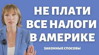 Лайфхаки налогового планирования | Легально не платить налоги в Америке | Льготы