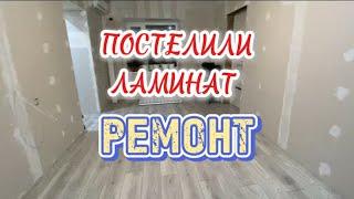 02.01.25-Ремонт//Постелили ламинат//Воспоминания//Уборка//Наши животные