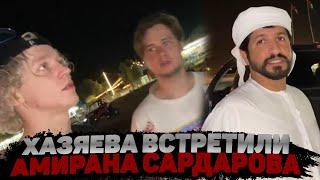 ХАЗЯЕВА ВСТРЕТИЛИ АМИРАНА САРДАРОВА В ДУБАЕ