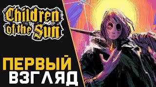 Children of the Sun ПЕРВЫЙ ВЗГЛЯД НА ИГРУ 2024 