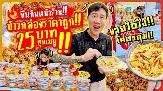 Stand and eat in front of the shop!! Cheap lunch boxes, 25 baht!! Every menu!! How can you sell it!!