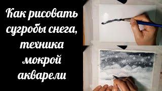 Как рисовать снег, снежные сугробы и снежинки используя технику мокрой акварели.