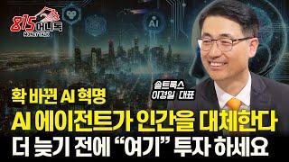 확 바뀐 AI 패러다임! 인간을 대체하는 AI 에이전트 시대 개막 / 더 늦기 전에 이런 AI주 (?)에 투자 할 때 입니다.ㅣ솔트룩스 이경일 대표