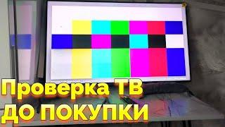 Как проверить новый ТВ ДО его покупки ?