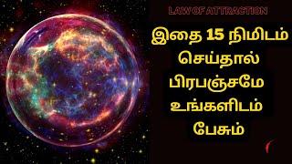 இதை  15  நிமிடம் செய்தால் பிரபஞ்சமே  உங்களிடம்  பேசும் | How to talk to universe? 15 minute trick