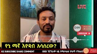 ዮኒ ማኛ vs  እዮዳብ ምን ገጠማቸው live