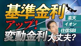 2024年5月金利比較 ネットバンク3行で基準金利上昇！変動金利どうなる？