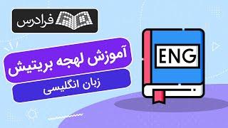 آموزش لهجه‌ بریتیش زبان انگلیسی