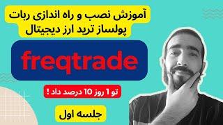 ربات تریدر اتوماتیک پایتون ، ربات پولساز ارز دیجیتال - 0 تا 100 به زبان فارسی برای اولین بار