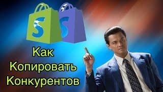 Как Копировать Конкурентов на Shopify