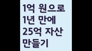 1억으로 25억 자산 불리고 월세받기ㅣ월세부자tv 월세부자의 비밀노트 임정택