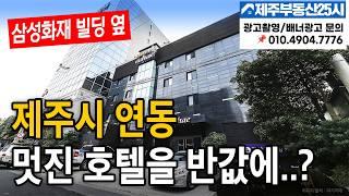 [매물번호0254] 제주시 연동 삼성화재 빌딩옆 반값 멋진호텔 구입 찬스 #제주도부동산