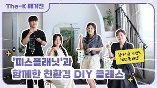 업사이클 브랜드 ‘피스플래닛’과 함께한 친환경 DIY 클래스 | The-K 매거진 2024년 8월 [미래를 위한 오늘]