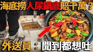 315熱搜第一！外送員吐槽：“聞到都想吐”。海底撈賠了1000萬還挨罵？鍋底被人尿尿該咋撈？#峽谷課代表#網紅#中國#直播#人物#解說#有趣#故事