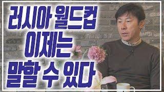 트릭.. 장현수.. 드디어 입을 뗀 신태용 감독. 처음 털어놓는 월드컵 뒷이야기