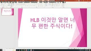 HLB 이것만 알면 너무 편한 주식입니다!
