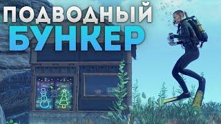 Невидимый подводный дом-бункер на дне океана в Rust/Раст