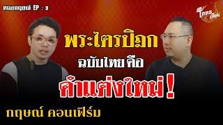 โคตรเซียน EP3 หมอกฤษณ์ พระไตรปิฎกคือคำแต่งใหม่ ?