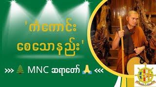 'ကံကောင်းစေသောနည်း', MNC ဆရာတော် 